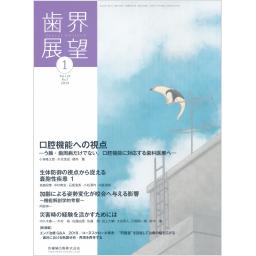 歯界展望　133/1　2019年1月号