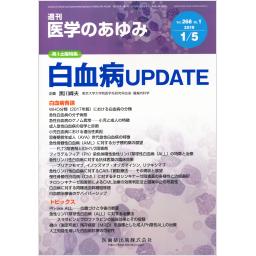 医学のあゆみ　268/1　2019年1月5日号