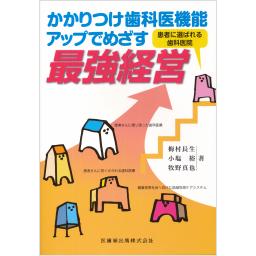 かかりつけ歯科医機能アップでめざす最強経営
