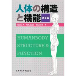 人体の構造と機能　第5版