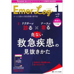 Emer-Log（エマログ）　32/1　2019年