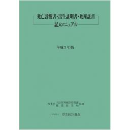 死亡診断書・出生証明書・死産証書記入マニュアル 平成7年版