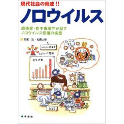 現代社会の脅威！！ノロウイルス