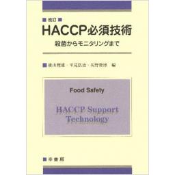 改訂 HACCP 必須技術 ―殺菌からモニタリングまで―