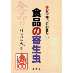 ぜひ知っておきたい 食品の寄生虫