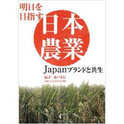 明日を目指す 日本農業 ―Japanブランドと共生