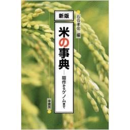 新版 米の事典 ―稲作からゲノムまで―