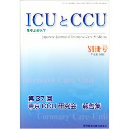 ICUとCCU　Vol.42　別冊号　2018年　第37回東京CCU研究会　報告書
