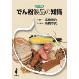 改訂増補 でん粉製品の知識