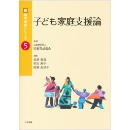 新・基本保育シリーズ　5　子ども家庭支援論