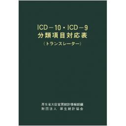 ICD-10・ICD-9分類項目対応表 (トランスレーター)