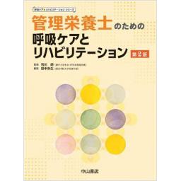 管理栄養士のための呼吸ケアとリハビリテーション　第2版