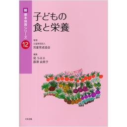 新・基本保育シリーズ　12　子どもの食と栄養