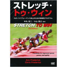 ストレッチ・トゥ・ウィン　スポーツパフォーマンス向上のための柔軟性プログラム