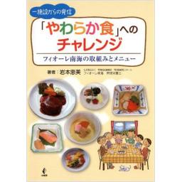 一施設からの発信 「やわらか食」へのチャレンジ ―フィオーレ南海の取組みとメニュー ―