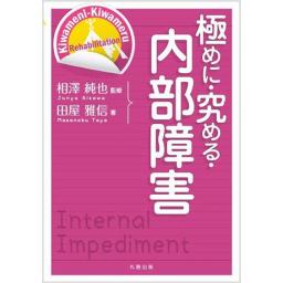 極めに・究める・内部障害