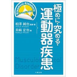 極めに・究める・運動器疾患