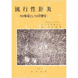 流行性肝炎 ―その転帰としての肝硬変―