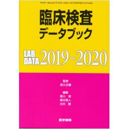 臨床検査データブック　2019-2020