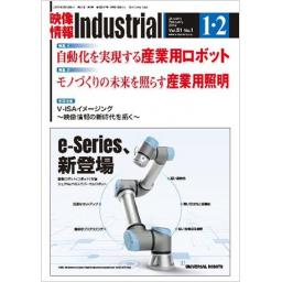映像情報インダストリアル　51/1　2019年1・2月号
