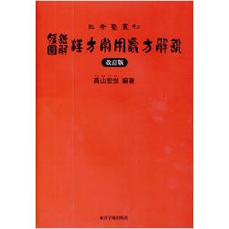 腹証図解　漢方常用処方解説［改訂版］（赤本）