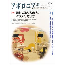 アポロニア21　No.302　2019年2月号