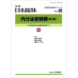 日本臨牀　別冊　内分泌症候群（第3版）III