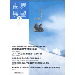 歯界展望　133/2　2019年2月号