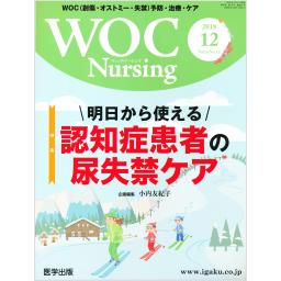 WOC Nursing　6/12　2018年12月号