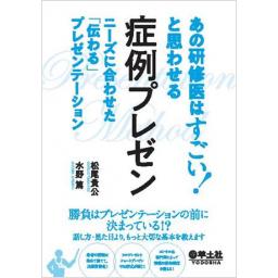 あの研修医はすごい！と思わせる　症例プレゼン