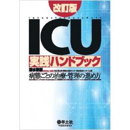 ICU実践ハンドブック　改訂版