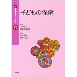 新・基本保育シリーズ　11　子どもの保健
