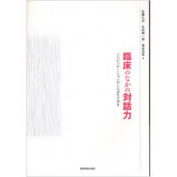 臨床のなかの対話力