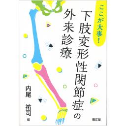 ここが大事！　下肢変形性関節症の外来診療