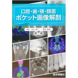 口腔・歯・顎・顔面ポケット画像解剖