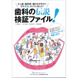 歯科の伝説検証ファイル！