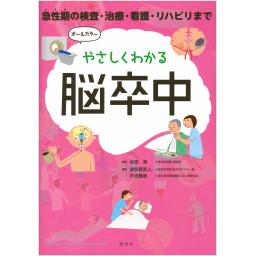 やさしくわかる脳卒中