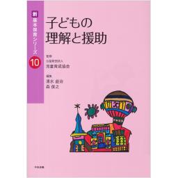 新・基本保育シリーズ　10　子どもの理解と援助