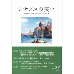 シナプスの笑い　Vol.37　2019年