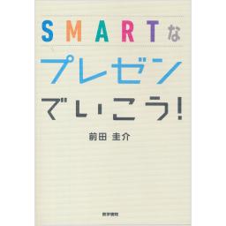 SMARTなプレゼンでいこう！