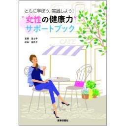 ともに学ぼう、実践しよう！　“女性の健康力”サポートブック