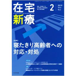 在宅新療0-100　4/2　2019年2月号