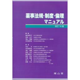 薬事法規・制度・倫理マニュアル　改訂14版