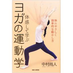 体感して学ぶヨガの運動学