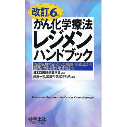 改訂第6版　がん化学療法レジメンハンドブック