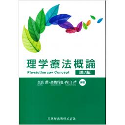理学療法概論　第7版