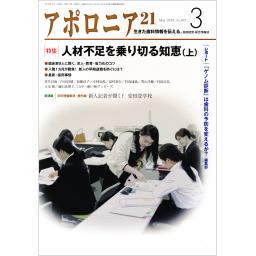 アポロニア21　No.303　2019年3月号