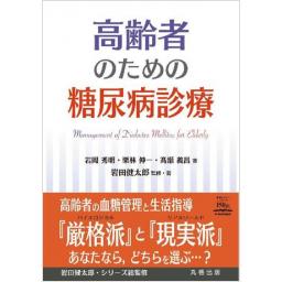 高齢者のための糖尿病診療