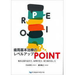 歯周基本治療のレベルアップPOINT