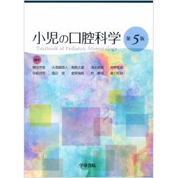 小児の口腔科学　第5版